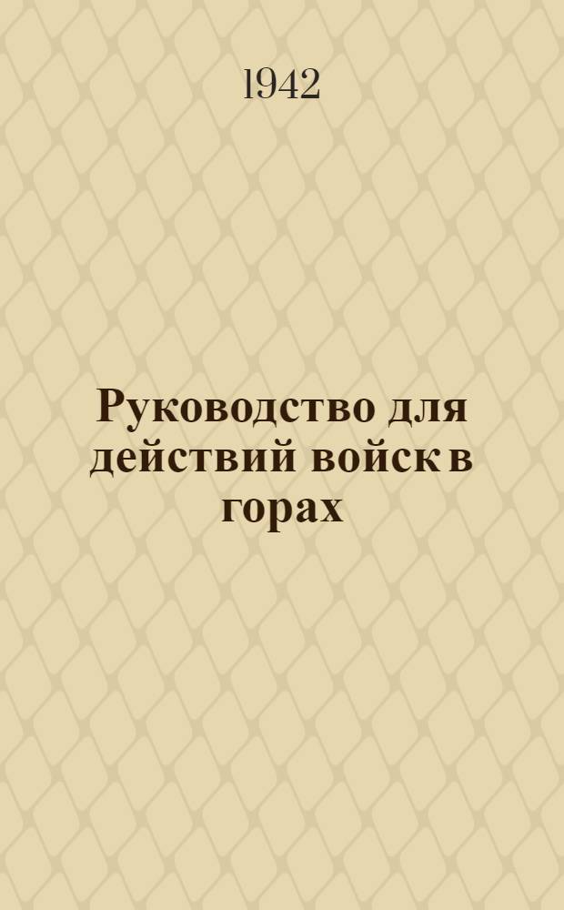 Руководство для действий войск в горах : Ч. 1-