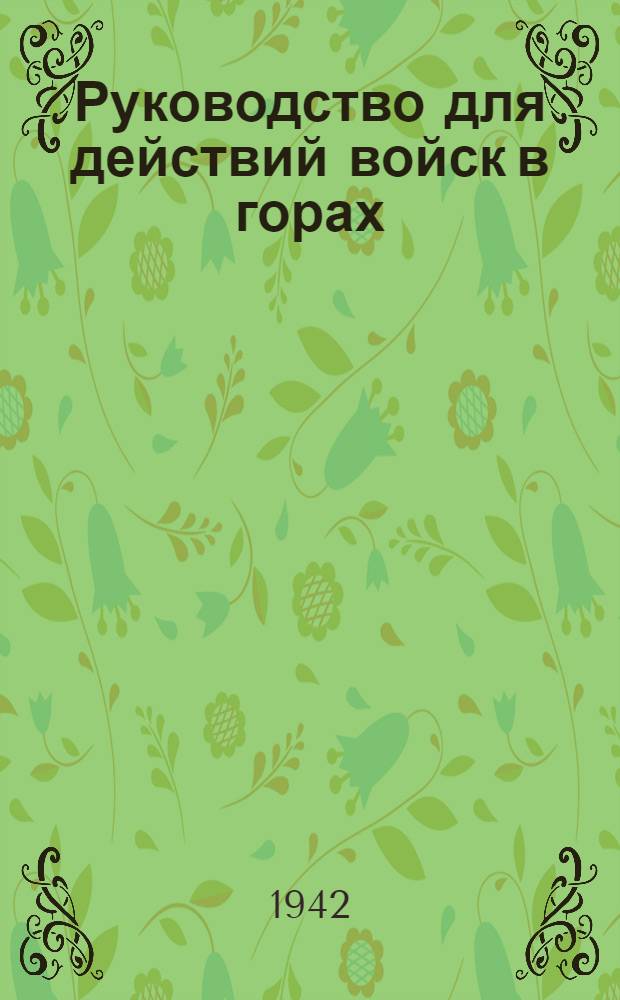 Руководство для действий войск в горах : Ч. 1-. Ч. 1