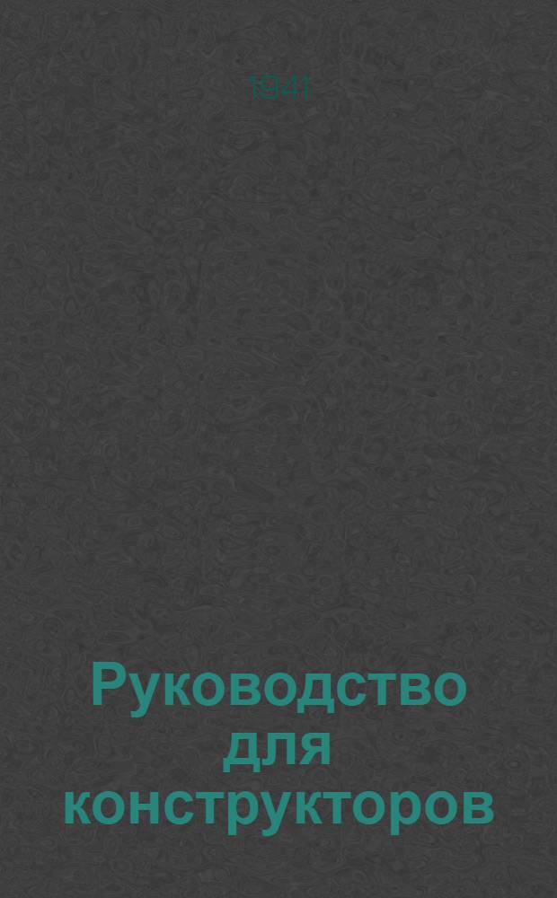 Руководство для конструкторов : Т. 1 -. Т. 2 : Система чертежного хозяйства в самолетостроении