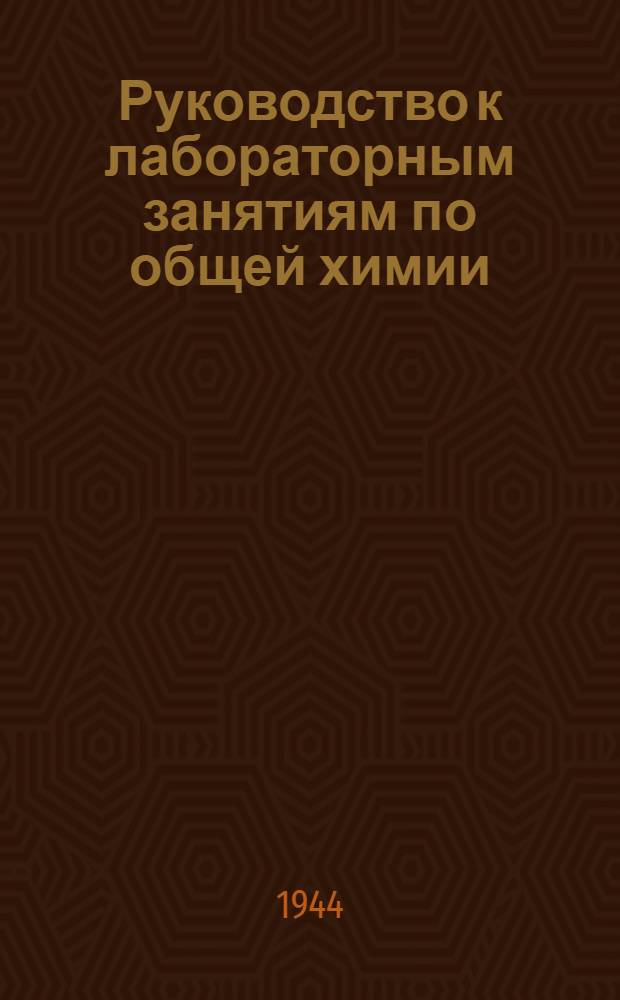 Руководство к лабораторным занятиям по общей химии : Ч. I-