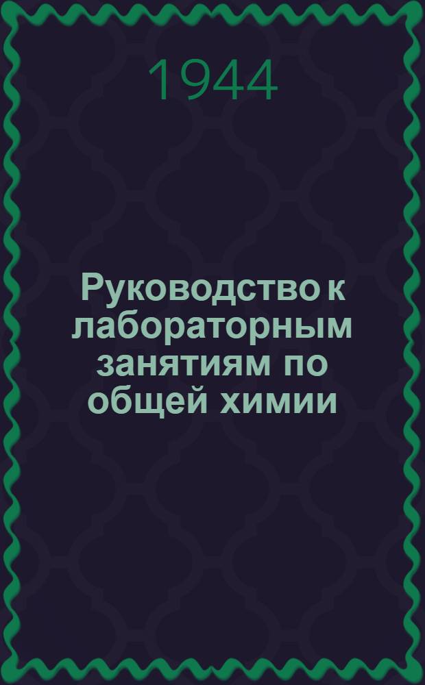 Руководство к лабораторным занятиям по общей химии : Ч. I-. Ч. 1 : (Рабочая тетрадь № 2)