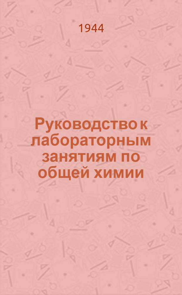 Руководство к лабораторным занятиям по общей химии : Ч. I-. Ч. 3 : (Рабочая тетрадь № 2)