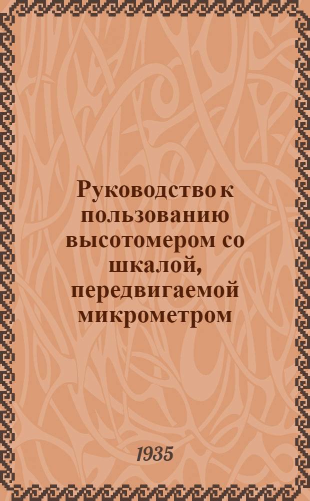 Руководство к пользованию высотомером со шкалой, передвигаемой микрометром