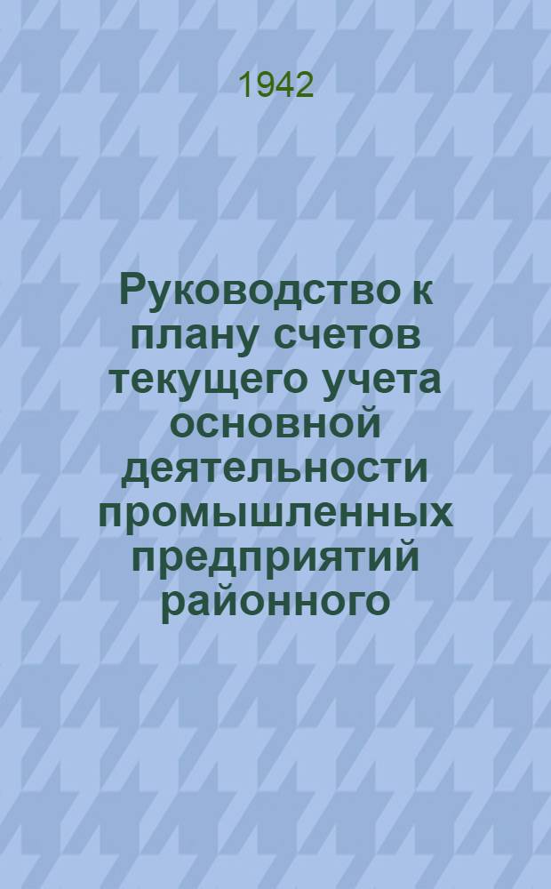 Руководство к плану счетов текущего учета основной деятельности промышленных предприятий районного (городского) подчинения
