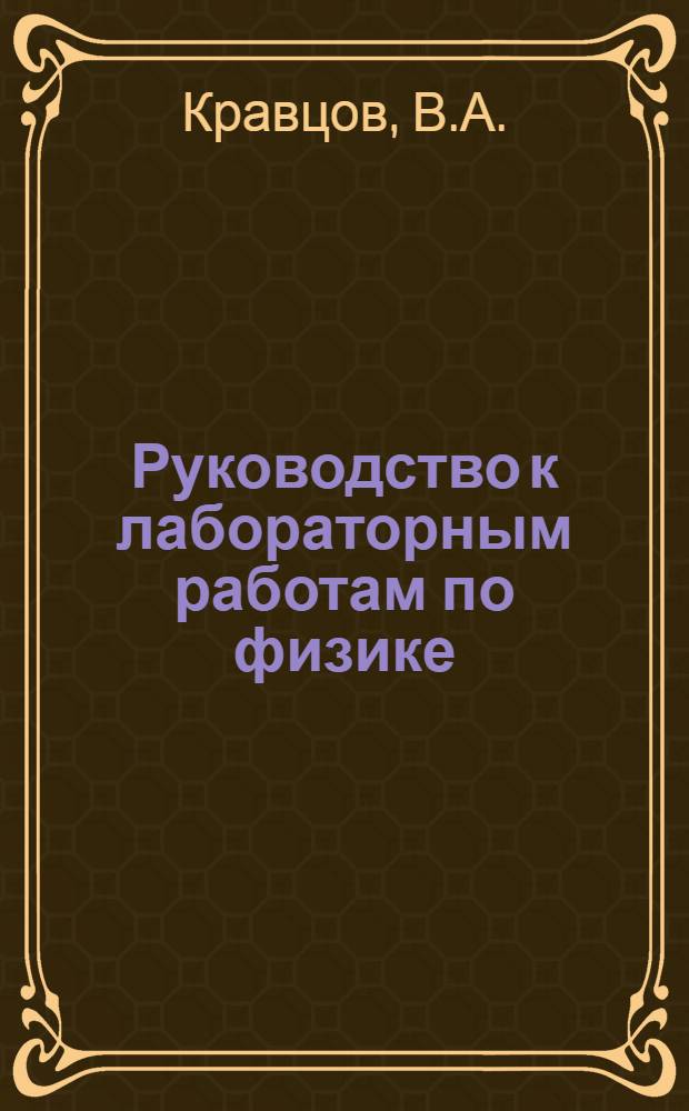 Руководство к лабораторным работам по физике : Ч. 1-