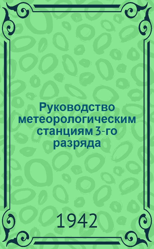 Руководство метеорологическим станциям 3-го разряда
