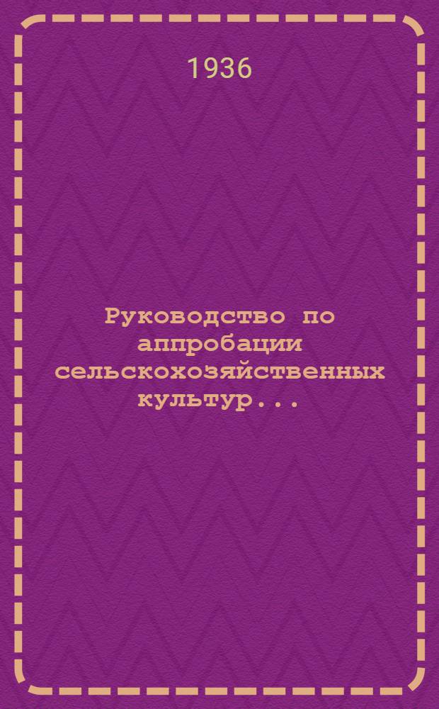 Руководство по аппробации сельскохозяйственных культур ... : Т. 1 -
