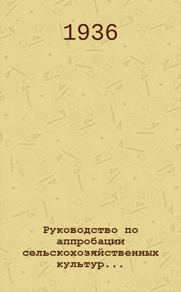 Руководство по аппробации сельскохозяйственных культур .. : Т. 1 -. Т. 1 : Зерновые культуры