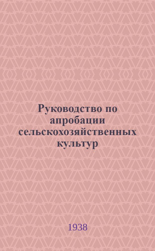 Руководство по апробации сельскохозяйственных культур