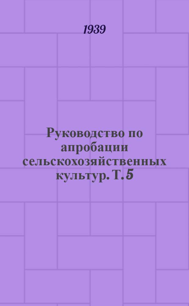 Руководство по апробации сельскохозяйственных культур. Т. 5 : Овощные культуры и кормовые корнеплоды