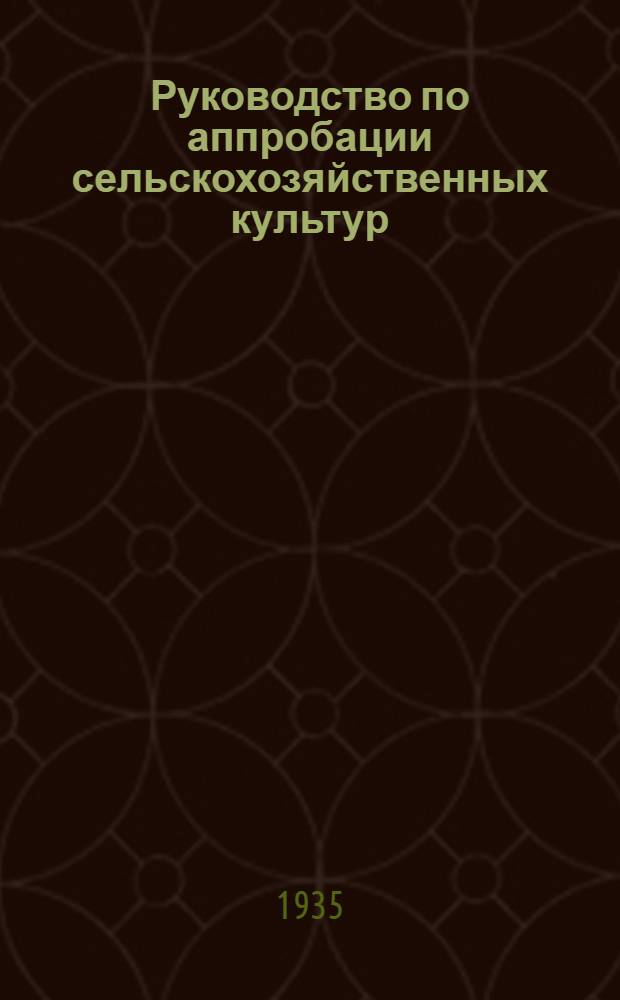 Руководство по аппробации сельскохозяйственных культур : Т. 1 -