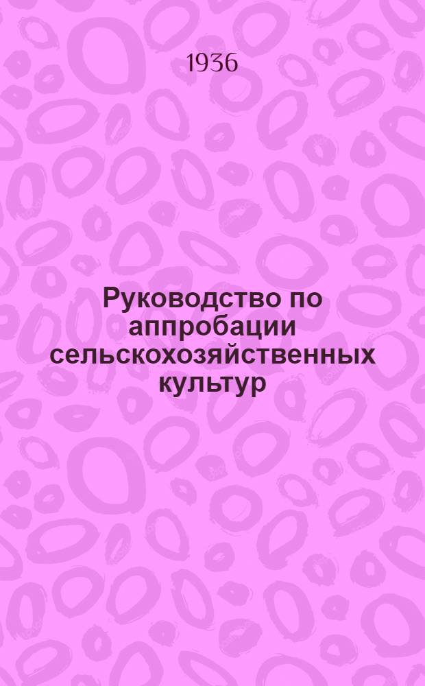 Руководство по аппробации сельскохозяйственных культур