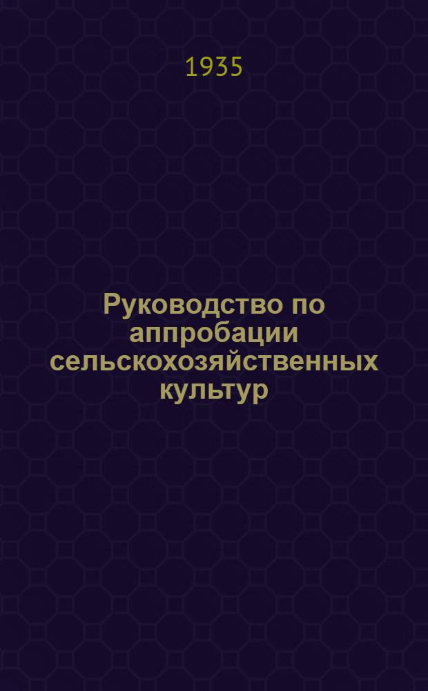 Руководство по аппробации сельскохозяйственных культур : Т. 1 -. Т. 1 : Зерновые культуры