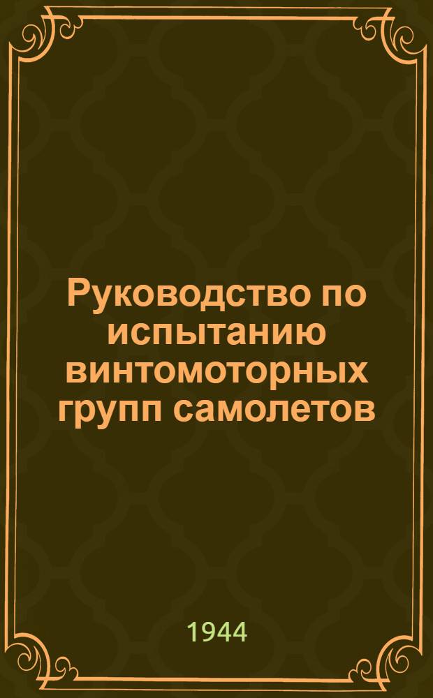 Руководство по испытанию винтомоторных групп самолетов
