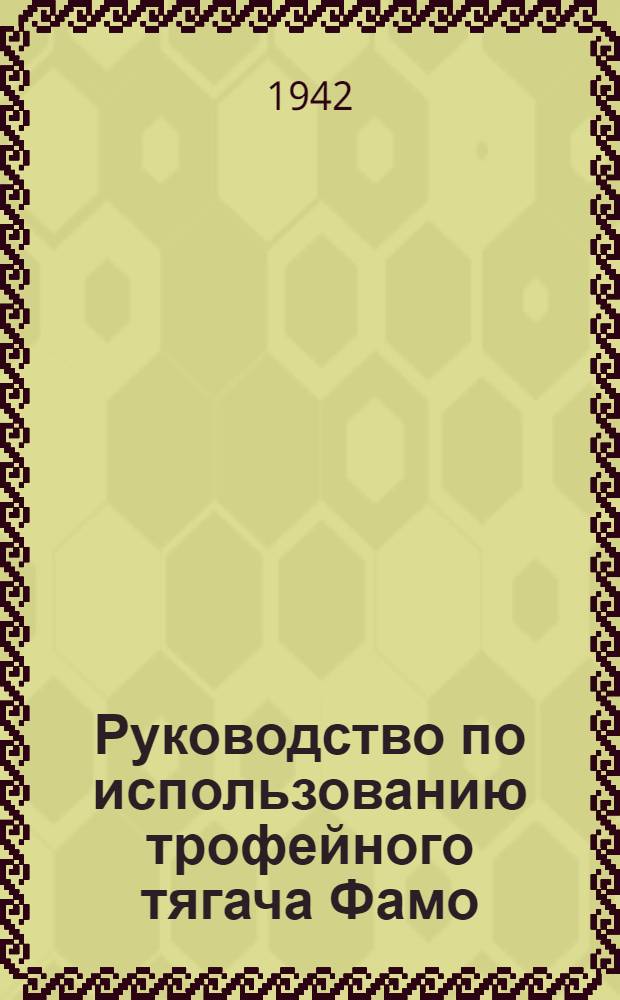 Руководство по использованию трофейного тягача Фамо