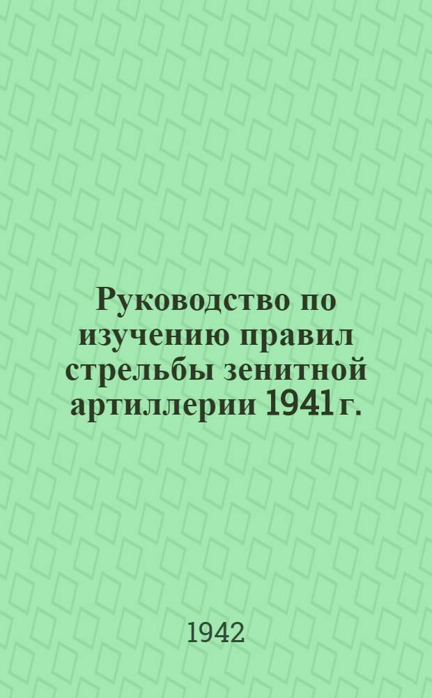 Руководство по изучению правил стрельбы зенитной артиллерии 1941 г. (ПС-ЗА-41)