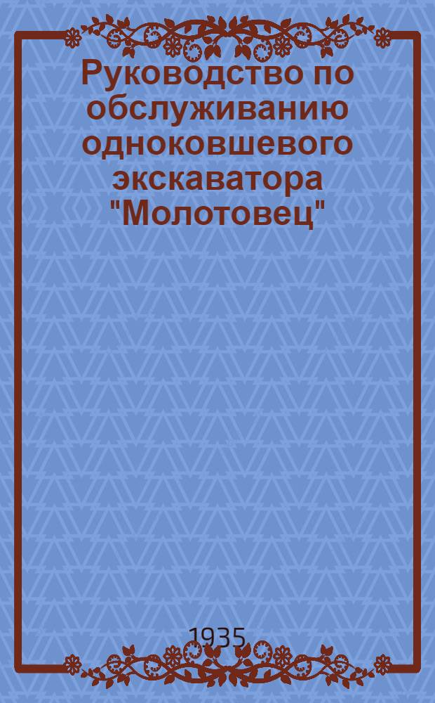 Руководство по обслуживанию одноковшевого экскаватора "Молотовец"