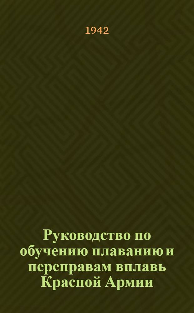 Руководство по обучению плаванию и переправам вплавь Красной Армии