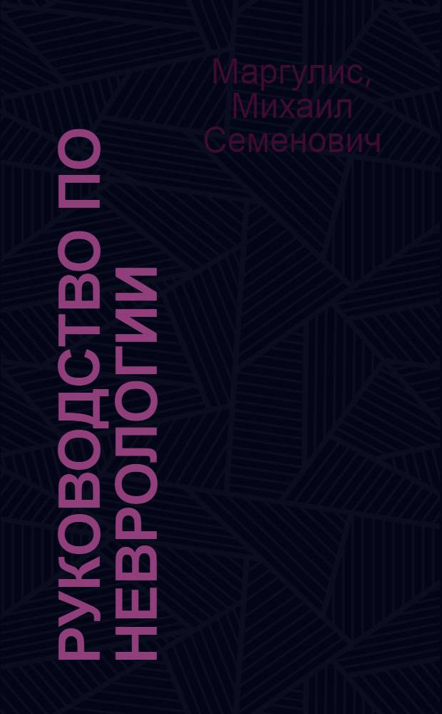 Руководство по неврологии : В 8 томах. Т. 5, вып. 2 : Инфекционные заболевания нервной системы