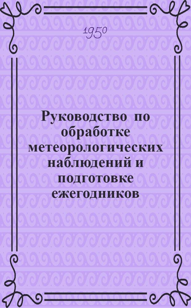 Руководство по обработке метеорологических наблюдений и подготовке ежегодников : Ч. 1-. Ч. 1 (Дополнение)