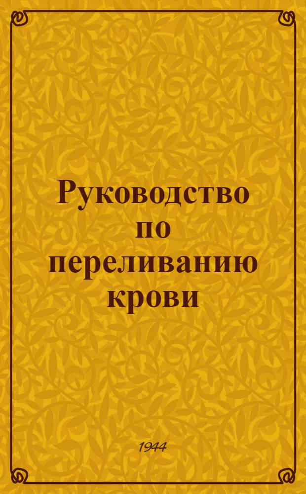 Руководство по переливанию крови : Для воен. врачей