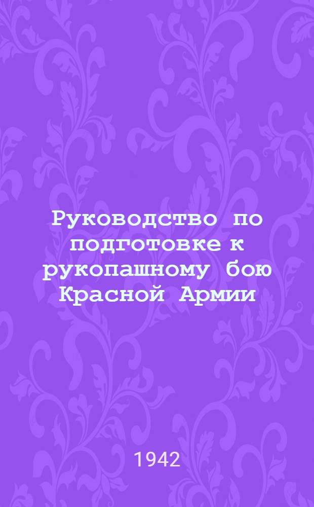 Руководство по подготовке к рукопашному бою Красной Армии