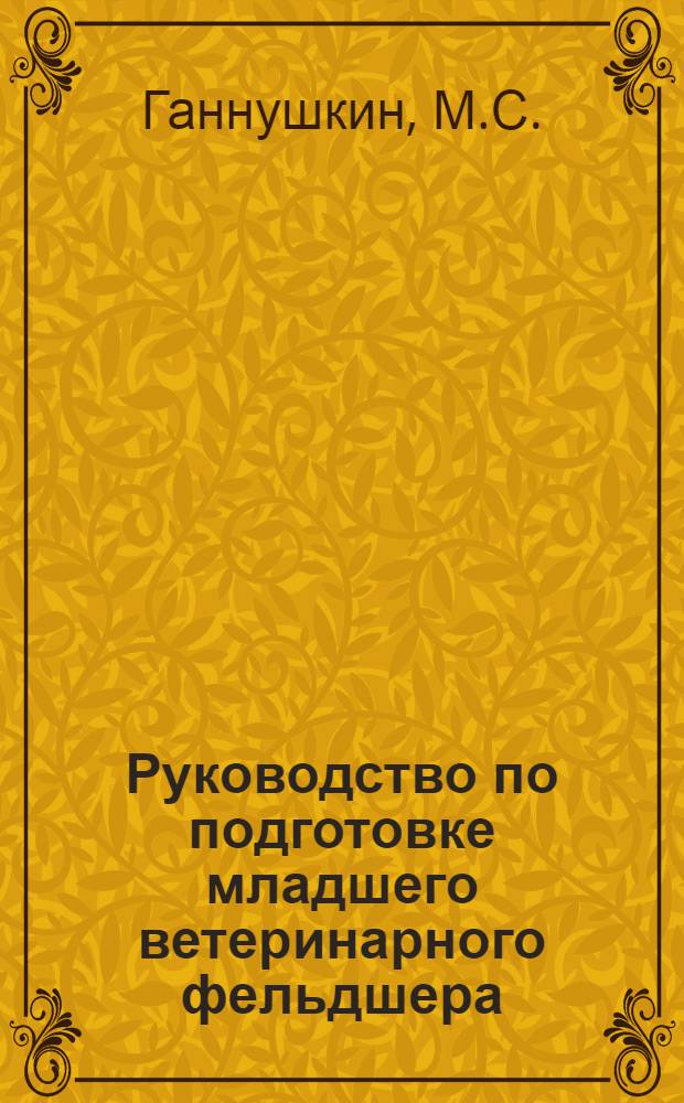 Руководство по подготовке младшего ветеринарного фельдшера