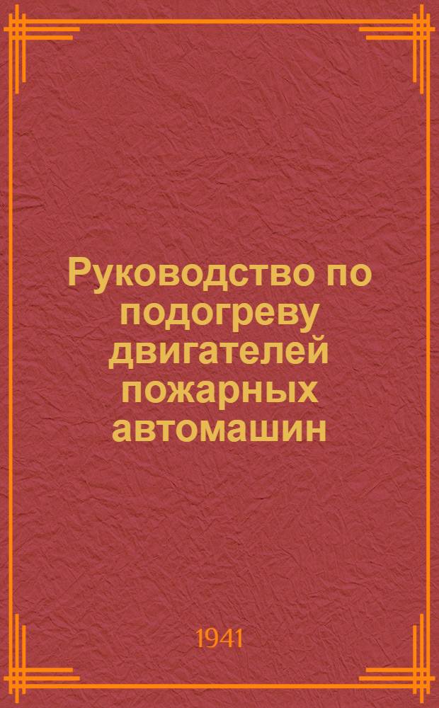 Руководство по подогреву двигателей пожарных автомашин