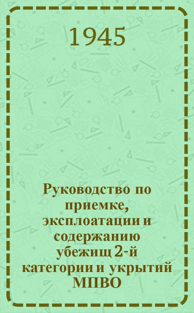 Руководство по приемке, эксплоатации и содержанию убежищ 2-й категории и укрытий МПВО