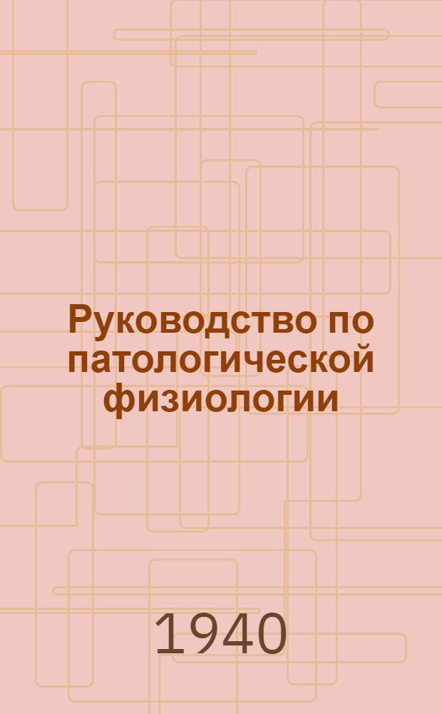 Руководство по патологической физиологии : Т. 1-