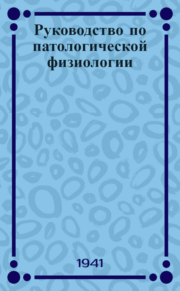 Руководство по патологической физиологии