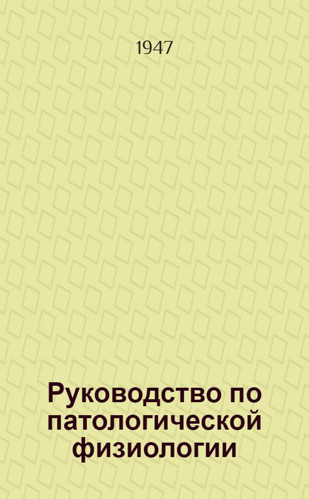 Руководство по патологической физиологии