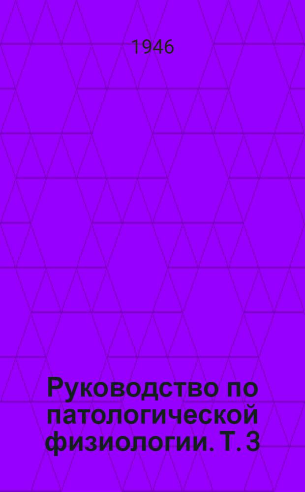 Руководство по патологической физиологии. Т. 3 : Щитовидная железа. Паращитовидные железы. Поджелудочная железа. Надпочечники. Половые железы. Гипофиз. Приложение к главе "Гипофиз". - Техника удаления гипофиза у различных подопытных животных. Эпифиз