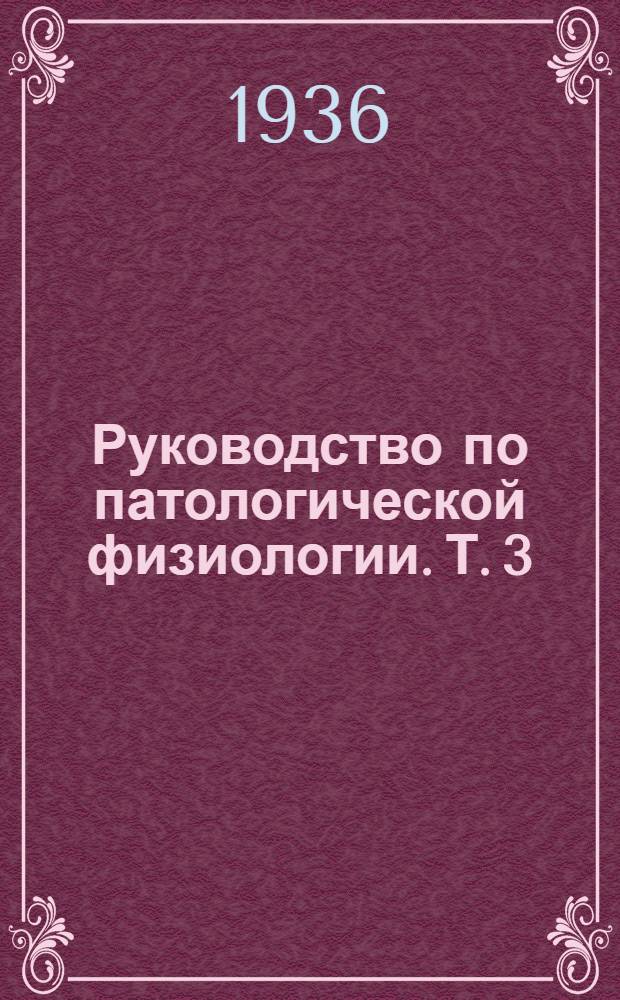 Руководство по патологической физиологии. Т. 3