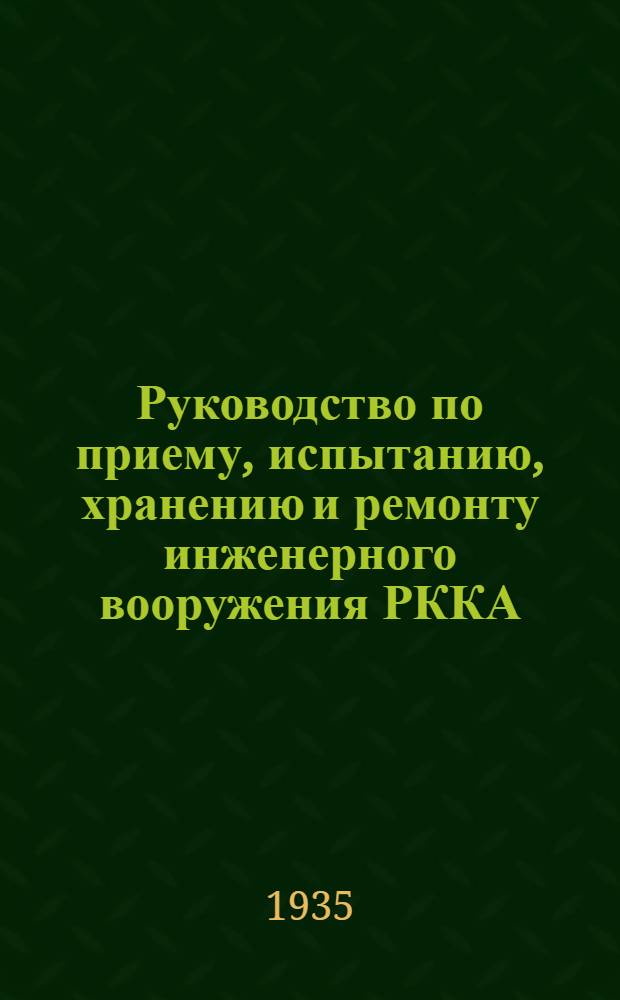 Руководство по приему, испытанию, хранению и ремонту инженерного вооружения РККА : Ч. 1-