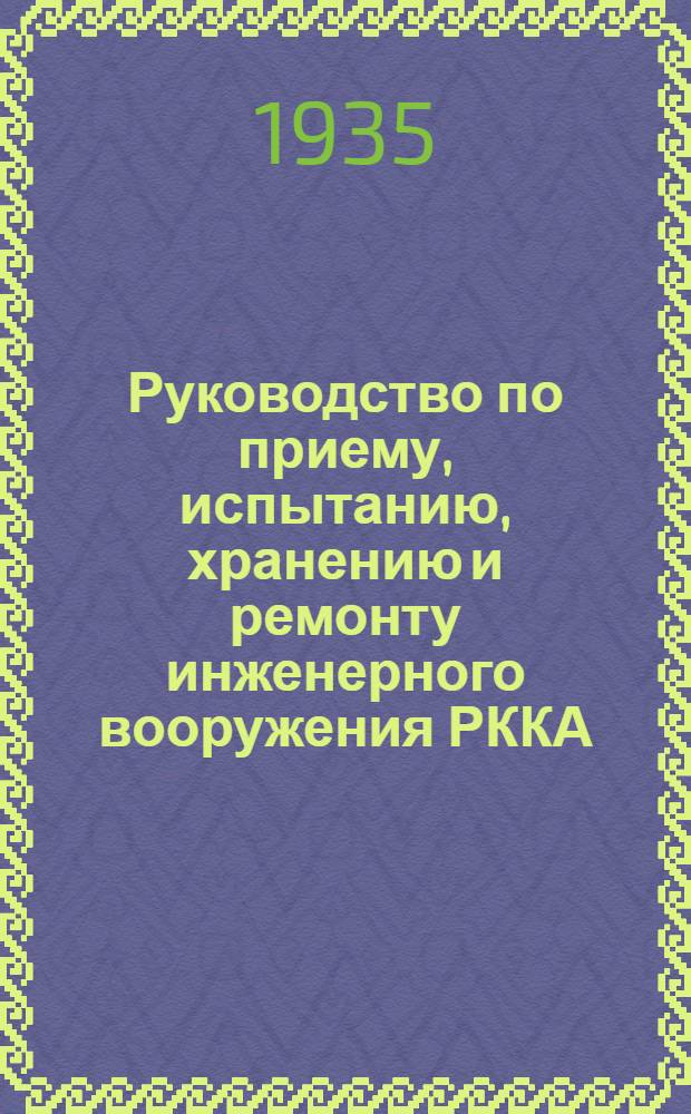 Руководство по приему, испытанию, хранению и ремонту инженерного вооружения РККА : Ч. 1-. Ч. 2 : Переправочные средства
