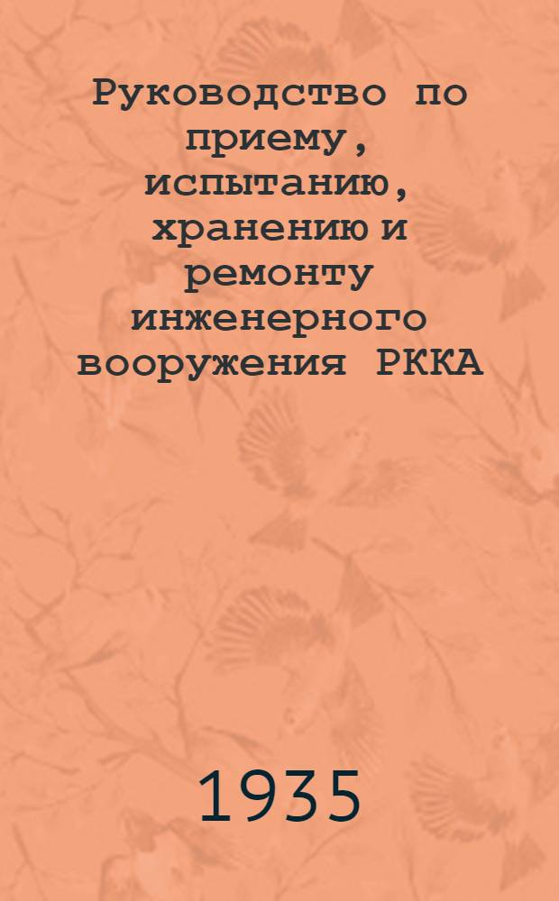 Руководство по приему, испытанию, хранению и ремонту инженерного вооружения РККА : Ч. 1-. Ч. 3 : Саперно-позиционные средства