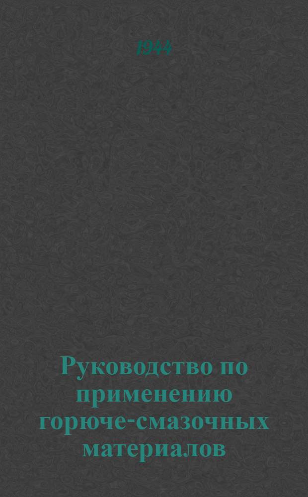 Руководство по применению горюче-смазочных материалов