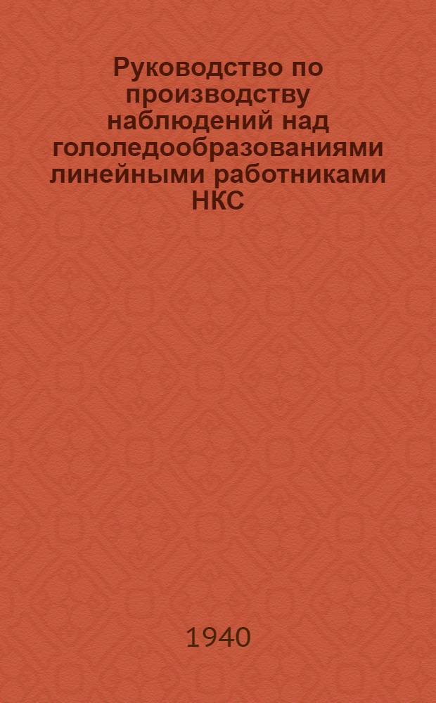 Руководство по производству наблюдений над гололедообразованиями линейными работниками НКС, НКПС и НКЭП