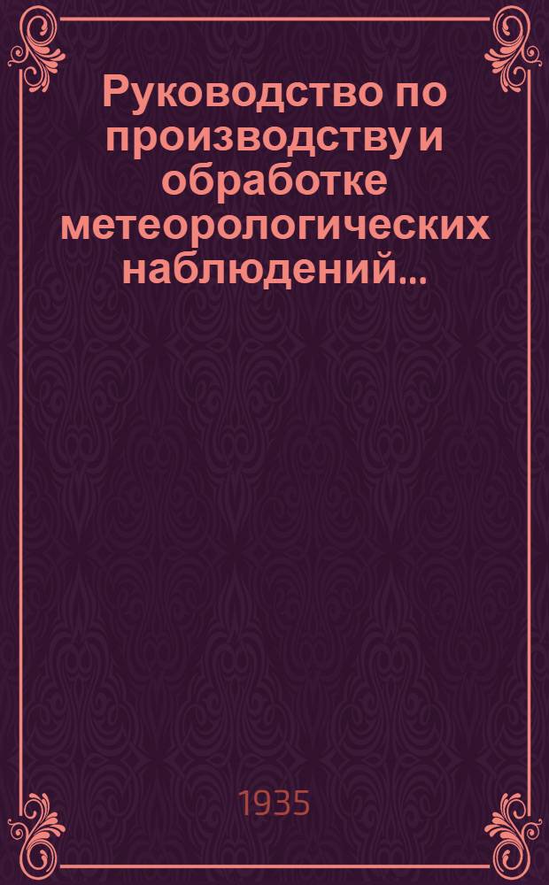 Руководство по производству и обработке метеорологических наблюдений ... : Ч. I