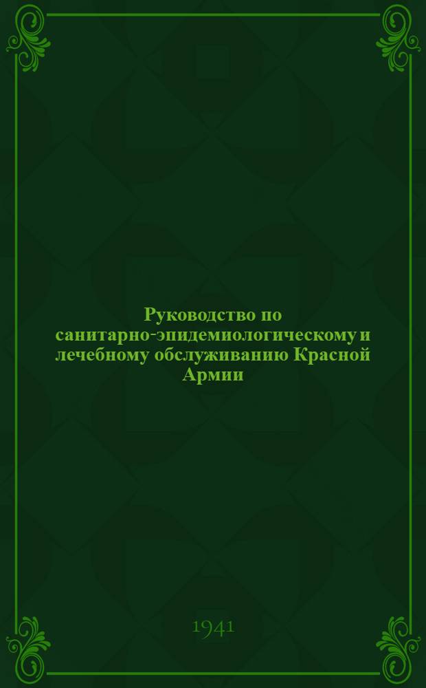 Руководство по санитарно-эпидемиологическому и лечебному обслуживанию Красной Армии