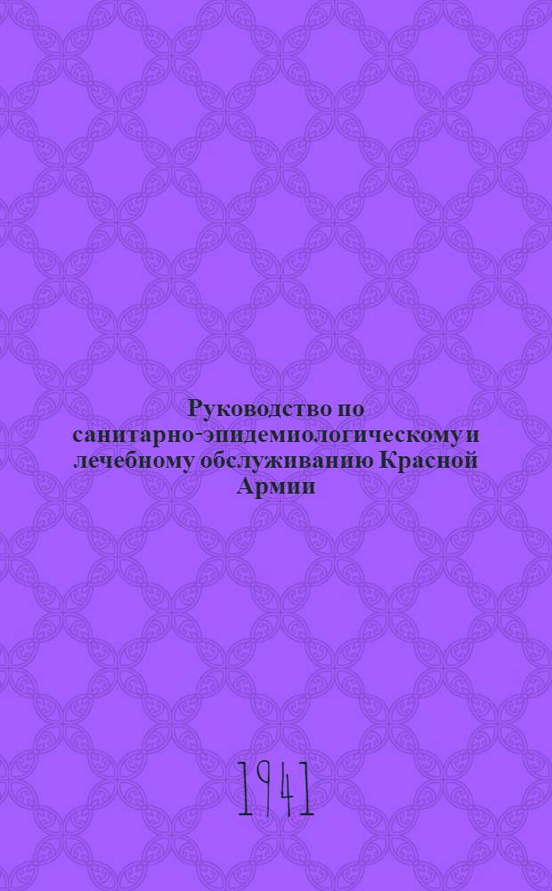 Руководство по санитарно-эпидемиологическому и лечебному обслуживанию Красной Армии. Ч. 2 : Профилактика эпидемических заболеваний