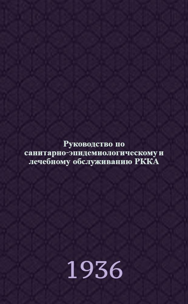 Руководство по санитарно-эпидемиологическому и лечебному обслуживанию РККА : Ч. 1-