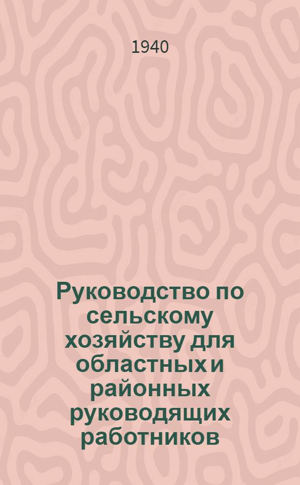 Руководство по сельскому хозяйству для областных и районных руководящих работников, директоров МТС, председателей колхозов и специалистов сельского хозяйства : (Проспект) Кн. 2. Кн. 2
