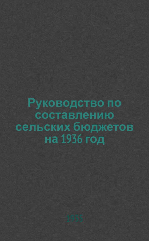 Руководство по составлению сельских бюджетов на 1936 год