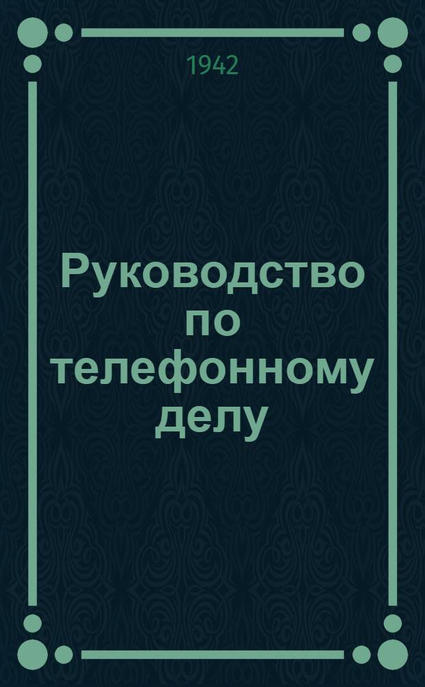 Руководство по телефонному делу : Телефонный аппарат без источников питания ТАБИП-1