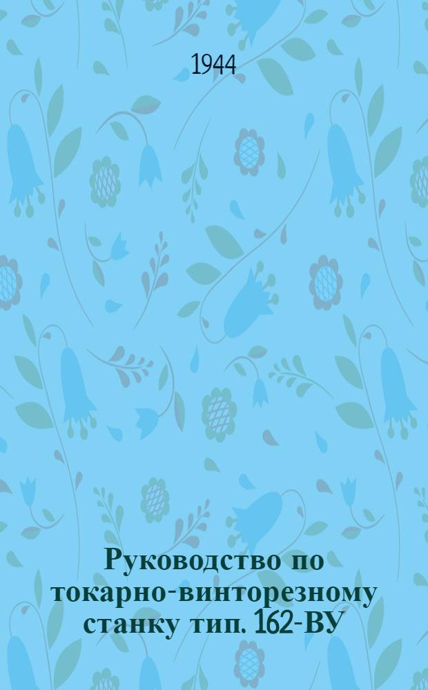 Руководство по токарно-винторезному станку тип. 162-ВУ
