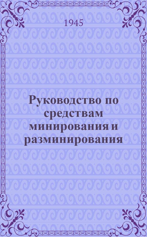 Руководство по средствам минирования и разминирования : [Утв. Упр. нач. инженер. войск] Доп. 2. Доп. 2