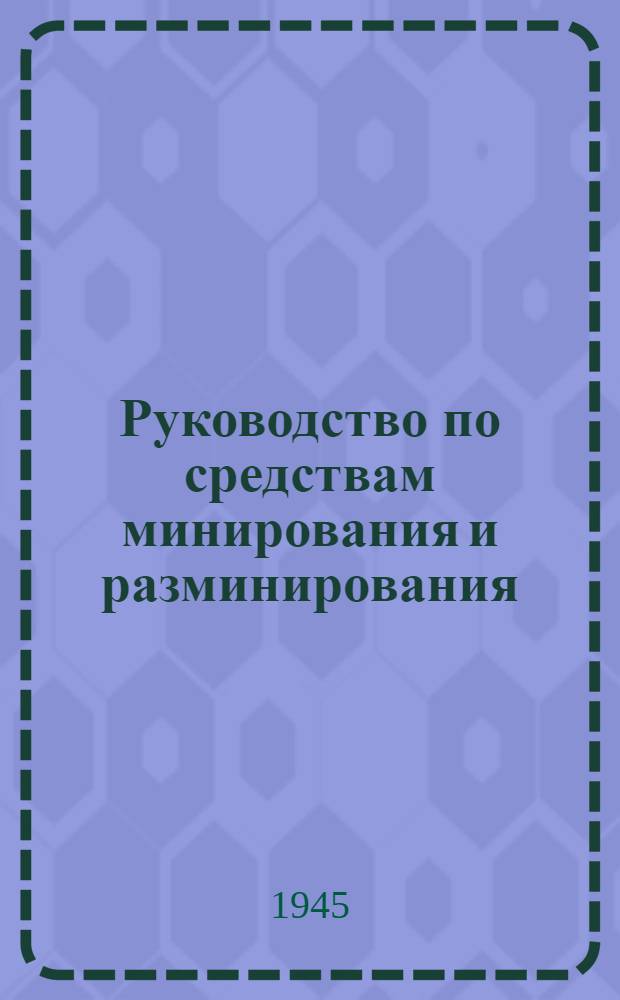 Руководство по средствам минирования и разминирования : [Утв. Упр. нач. инженер. войск] Доп. 2. Доп. 3