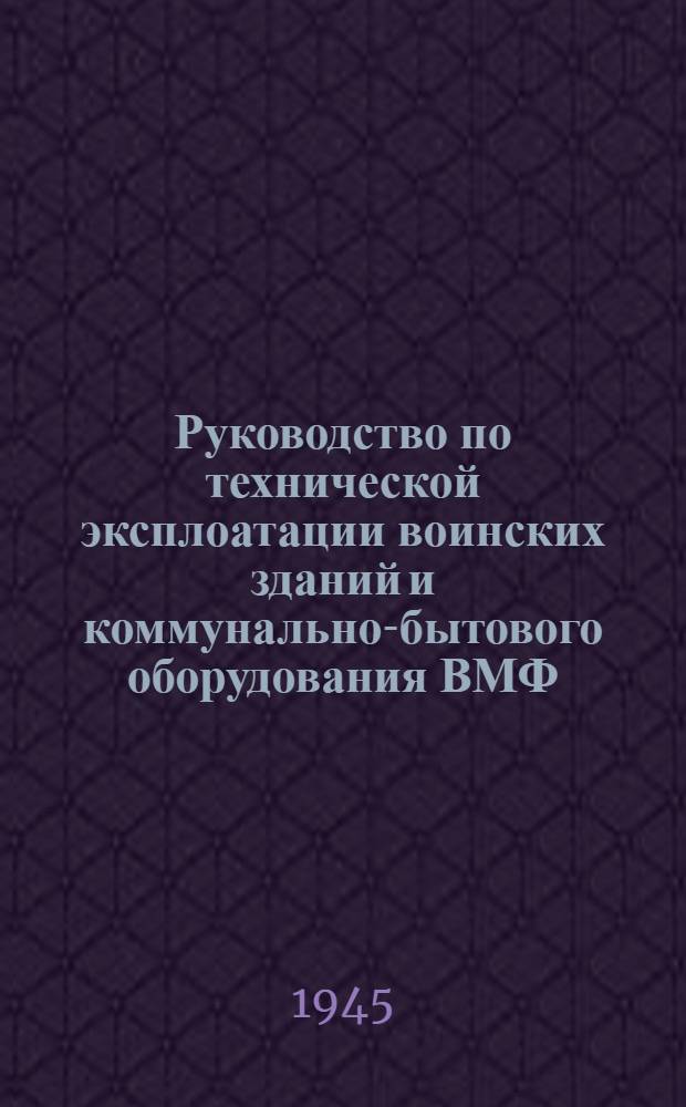 Руководство по технической эксплоатации воинских зданий и коммунально-бытового оборудования ВМФ